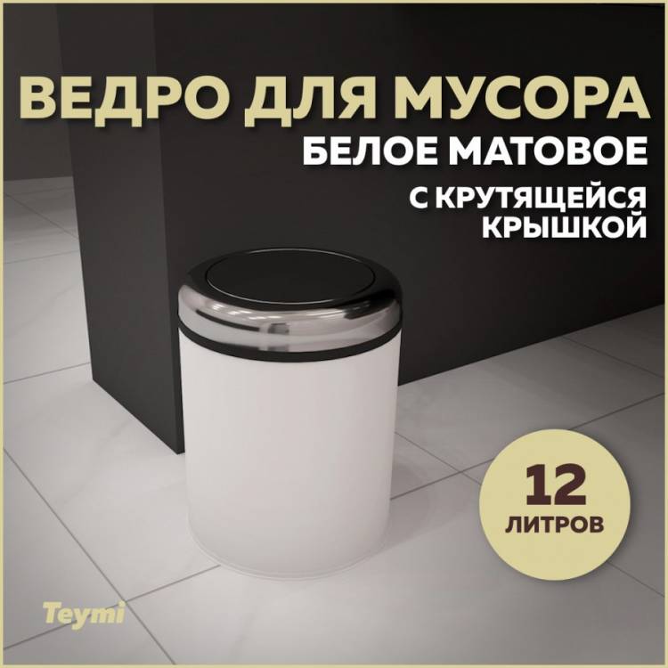 Мусорное ведро Teymi Solli T90261 с крутящейся крышкой, 12 литров, белое