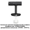 Трековый светильник Novotech Unite 370684 фото 3