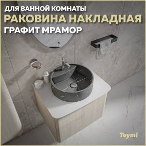 Раковина Teymi Lina S T50180 графит мрамор, D40 см