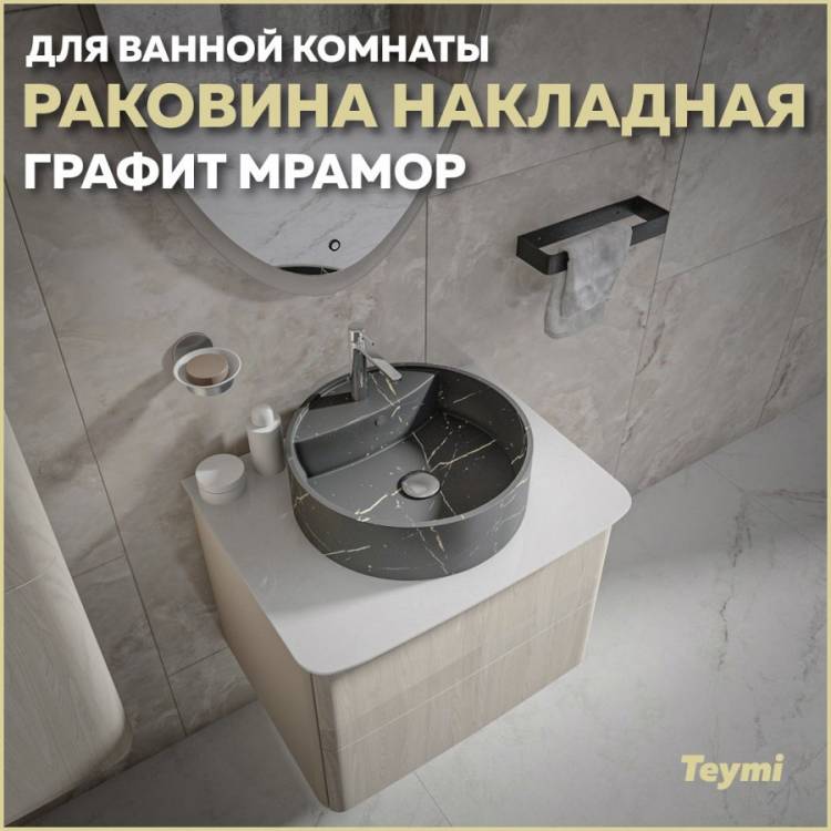 Раковина Teymi Lina S T50180 графит мрамор, D40 см