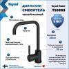 Смеситель для кухни Teymi Helmi T10263 черный матовый фото 2