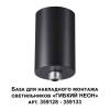База Novotech Ramo 359125 фото 2