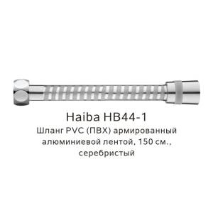 Душевой шланг Haiba HB44-1 армированный, 150см