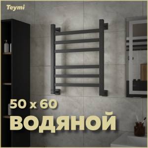 Полотенцесушитель водяной Teymi Helmi П6 W80163 с комплектом К1, черный матовый, 50x60