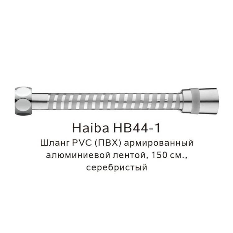 Душевой шланг Haiba HB44-1 армированный, 150см