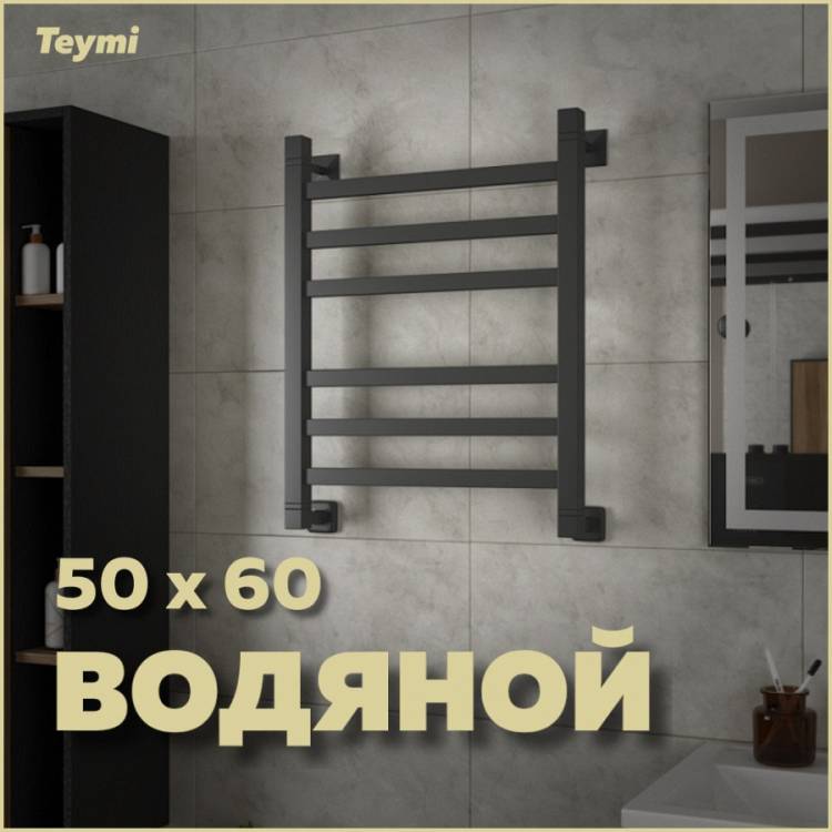 Полотенцесушитель водяной Teymi Helmi П6 W80163 с комплектом К1, черный матовый, 50x60