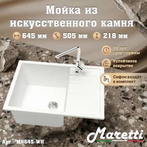 Мойка кухонная Maretti Kitchen MR645-WH белый, 64.5x50.5