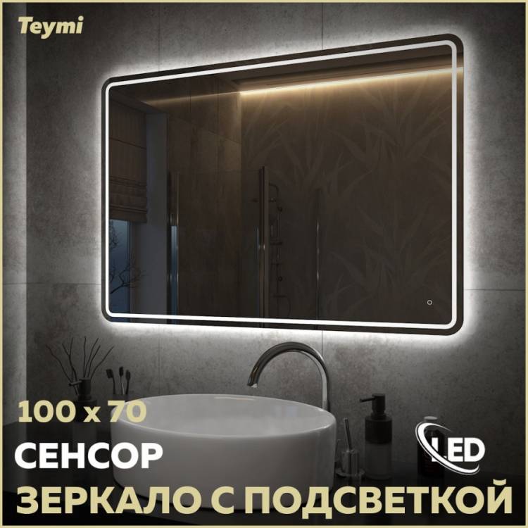 Зеркало Teymi Solli Pro T20256 с подсветкой, сенсор, 100x70