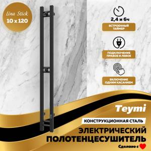 Полотенцесушитель электрический Teymi Helmi Stick E80350 с таймером, черный матовый, 10x120