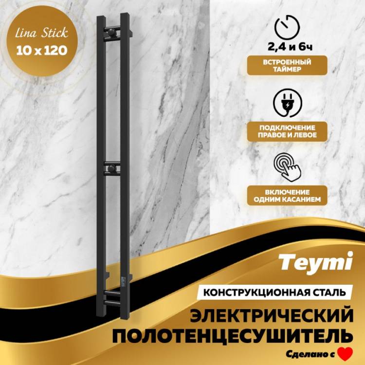 Полотенцесушитель электрический Teymi Helmi Stick E80350 с таймером, черный матовый, 10x120