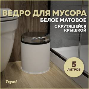 Мусорное ведро Teymi Solli T90259 с крутящейся крышкой, 5 литров, белое