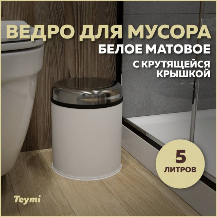 Мусорное ведро Teymi Solli T90259 с крутящейся крышкой, 5 литров, белое