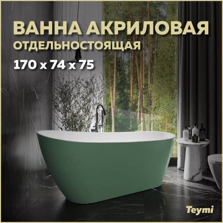 Акриловая ванна Teymi Solli T130107 170x74 зеленая матовая