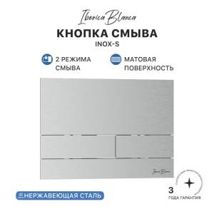 Кнопка смыва Iberica Blanca Inox-S IB.B016.01 хром матовый, 25x17