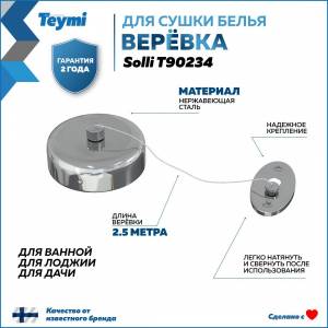 Сушилка для белья Teymi Solli T90234 глянцевый хром
