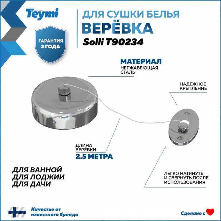 Сушилка для белья Teymi Solli T90234 глянцевый хром