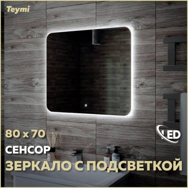 Зеркало Teymi Solli Oreol T20226S с подсветкой, сенсор, 80x70