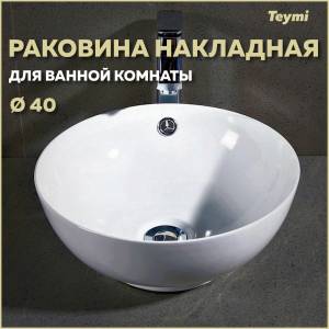 Раковина Teymi Lina Kuppi T50103 белая, D40 см