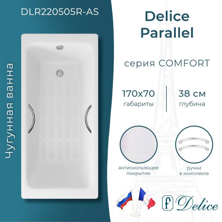 Чугунная ванна Delice Parallel DLR220505R-AS 170x70, с антискользящим покрытием, с ручками, без ножек