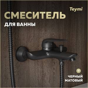 Смеситель для ванны Teymi Hanna T10266 черный матовый