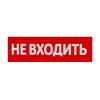 Сменная надпись "Не входить" Wolta НВ01-Т