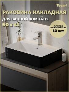 Раковина Teymi Helmi Duo T50272 черно-белый глянец, 60 см