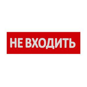 Сменная надпись "Не входить" Wolta НВ01-Т