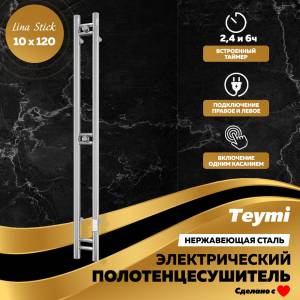 Полотенцесушитель электрический Teymi Lina Stick E80347 с таймером, хром, 10x120