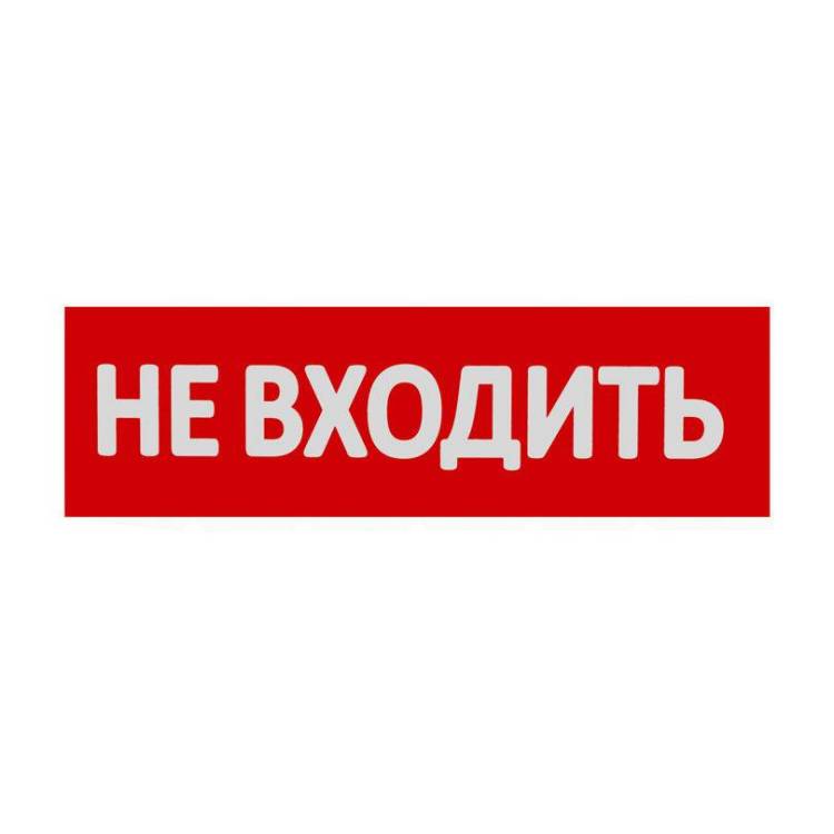 Сменная надпись "Не входить" Wolta НВ01-Т