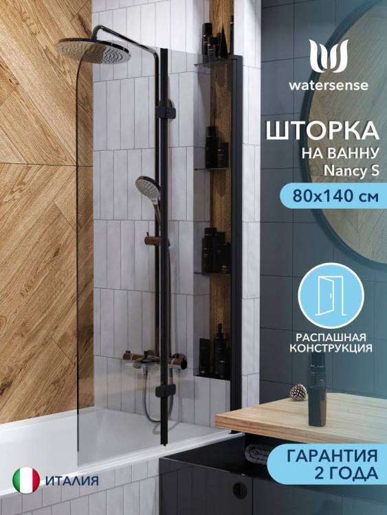 Шторка на ванну Watersense Nancy W00217 профиль черный матовый, стекло тонированное, 80x140