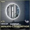 Зеркало Teymi Lina T20102SA с подсветкой и подогревом, сенсор, круглое, D70