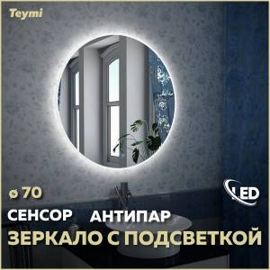 Зеркало Teymi Lina T20102SA с подсветкой и подогревом, сенсор, круглое, D70
