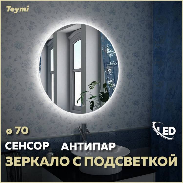 Зеркало Teymi Lina T20102SA с подсветкой и подогревом, сенсор, круглое, D70