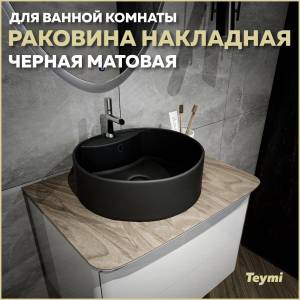 Раковина Teymi Lina S T50192 черный матовый, D40 см