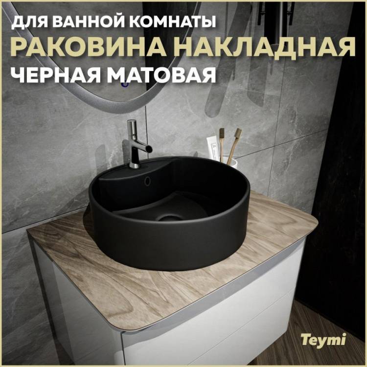 Раковина Teymi Lina S T50192 черный матовый, D40 см