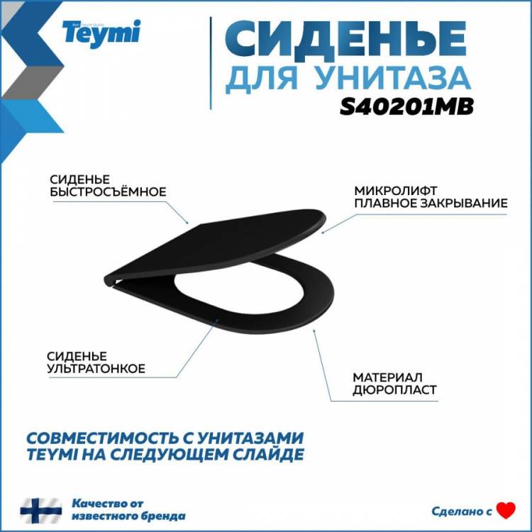 Сиденье для унитаза Teymi Solli S40201MB быстросъемное, с микролифтом, черное матовое
