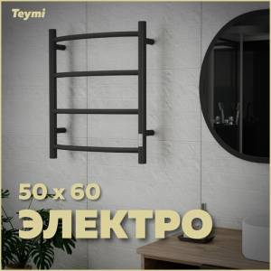 Полотенцесушитель электрический Teymi Lina П4 E80115TB с таймером, черный матовый, 50x60