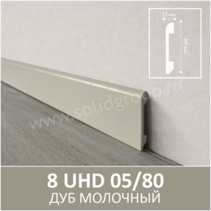 Плинтус Solid UHD 05/80 Под дерево Дуб Молочный 2000x80x13