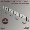 Крючок Teymi Solli T90202 5 крючков, глянцевый хром