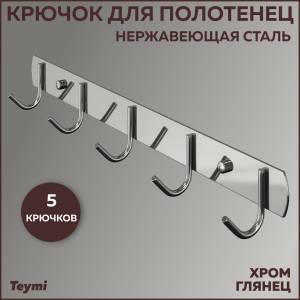 Крючок Teymi Solli T90202 5 крючков, глянцевый хром