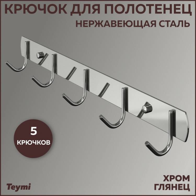 Крючок Teymi Solli T90202 5 крючков, глянцевый хром