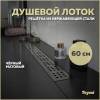 Душевой лоток Teymi Helmi T90269 решетка черная, 60 см