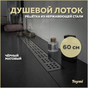 Душевой лоток Teymi Helmi T90269 решетка черная, 60 см