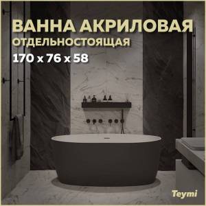 Акриловая ванна Teymi Lina T130104 170x76 черная матовая