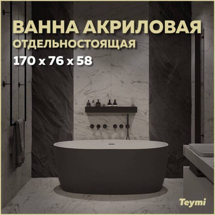 Акриловая ванна Teymi Lina T130104 170x76 черная матовая