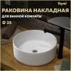 Раковина Teymi Lina T50106 белая, D35 см