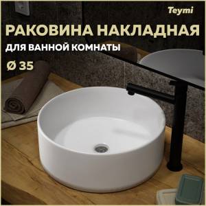 Раковина Teymi Lina T50106 белая, D35 см