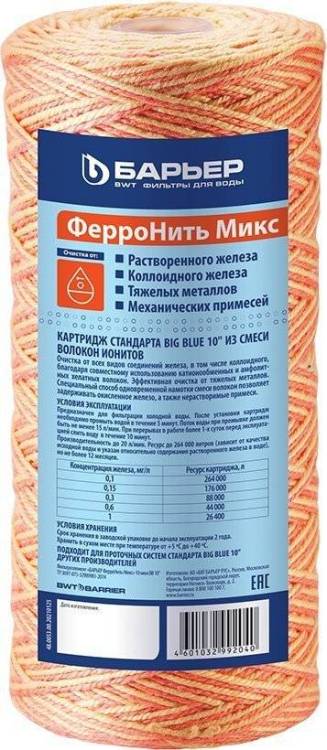 Картридж Барьер ФерроНить Микс BB 10" для удаления железа из воды