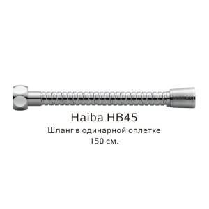 Душевой шланг Haiba HB45 в одинарной оплетке, 150см