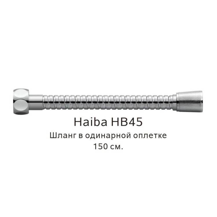 Душевой шланг Haiba HB45 в одинарной оплетке, 150см